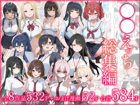 [だぶるクリっく]●●えっち総集編 全8作品＋おまけ2話|制服