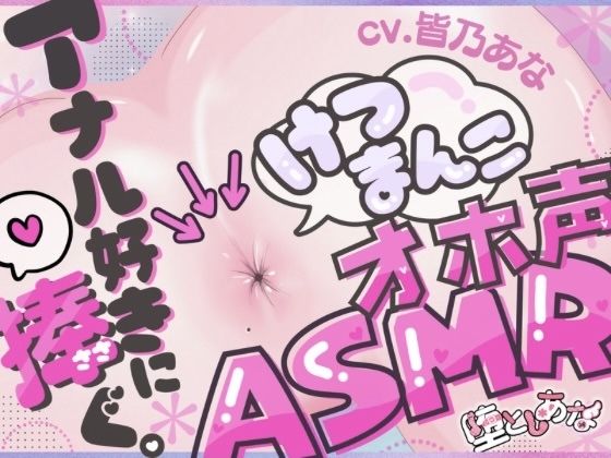 [堕としあな]＊アナル特化＊【実演オナニー】けつまんこオホ声ASMR！アナルにマイクを向けて濃厚ぐちゅとろ音！【皆乃あな】|アナル