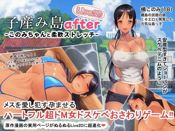 [やぶから堂]子産み島after このみちゃんと柔軟ストレッチ live2d|動画・アニメーション