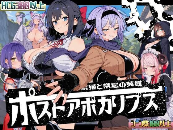 [いぬ]ポストアポカリプス-繁殖と禁忌の英雄-|熟女