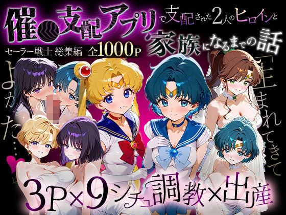[ハニトー]「生まれてきてよかった…」催●支配アプリで支配された2人のヒロインと‘家族’になるまでの話。_セーラー戦士総集編|イラスト・CG集