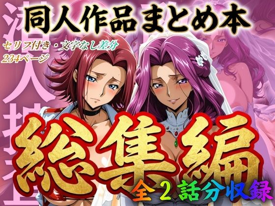 [はらませてよ]はらませてよ 文字あり作品総集編2【2作品収録】|辱め