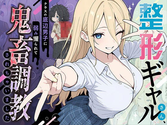 [ももまろ]整形ギャルさん、クラスの底辺男子に弱み握られて鬼畜調教されちゃいました|辱め