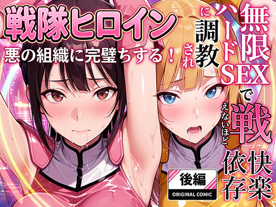 [ラブリークラフト]正義の戦隊ヒロイン！無限ハードSEXで戦えないほど快楽依存に調教され悪の組織に完堕ちする！・後編|触手