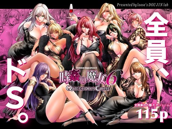[looseの同人漫画研究所]時姦の魔女6 -Queendom Come-|拘束