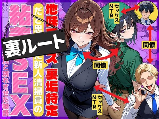 [69ちゃんねる]地味でブスだと思ってた新人清掃員の裏垢特定 粘着SEXで彼氏と別れさせた物語 裏ルート|辱め