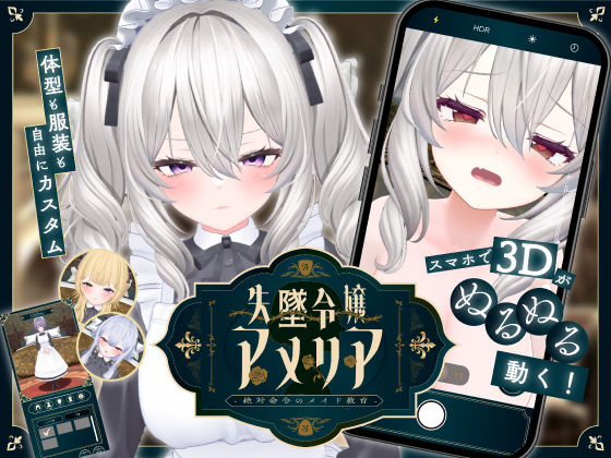 [ジンジャーズ]【スマホ対応】失墜令嬢アメリア – 絶対命令のメイド教育 -|アドベンチャー