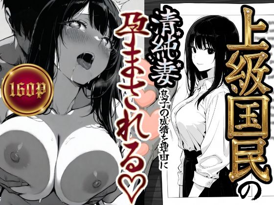 [もみじもみもみ工房]上級国民の清純妻孕まされる息子の成績を理由に|辱め