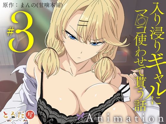 [とるだ屋]アニメ版「入り浸りギャルにま〇こ使わせて貰う話＃3」|制服