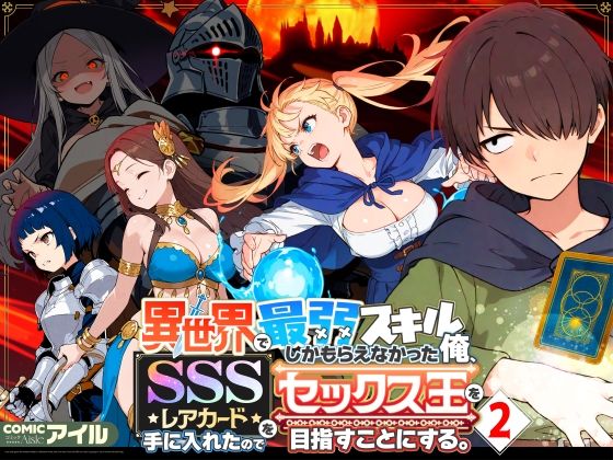 [COMICアイル]異世界で最弱スキルしかもらえなかった俺、SSSレアカードを手に入れたのでセックス王を目指すことにする。2|ファンタジー