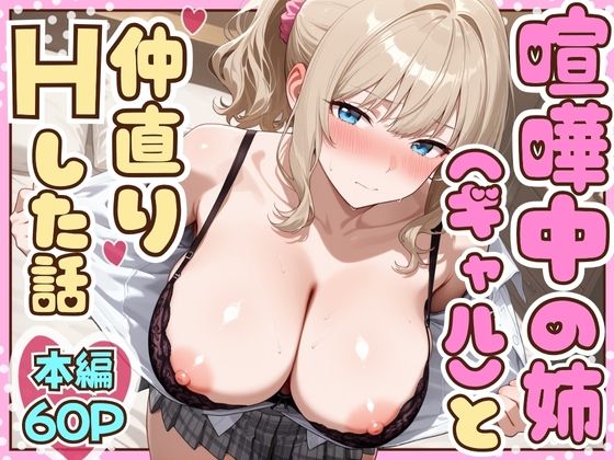 [たむりん]喧嘩中の姉（金髪巨乳ギャル）と甘々生中出しセックスで仲直りした話|制服