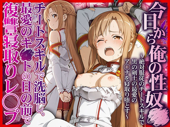 [かんきんおじさん]今日から俺の性奴●〜絶対服従のチートスキルで黒の剣士の最愛のア◯ナを寝取り堕とす〜|拘束