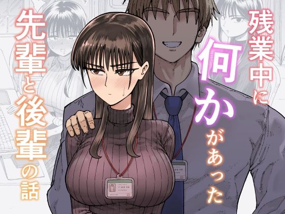[ガシヘコタウン]残業中に何かがあった先輩と後輩の話|OL