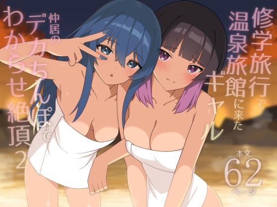 [HeartBreak]修学旅行で温泉旅館に来たギャル、仲居のデカちんぽでわからせ絶頂2|ギャル