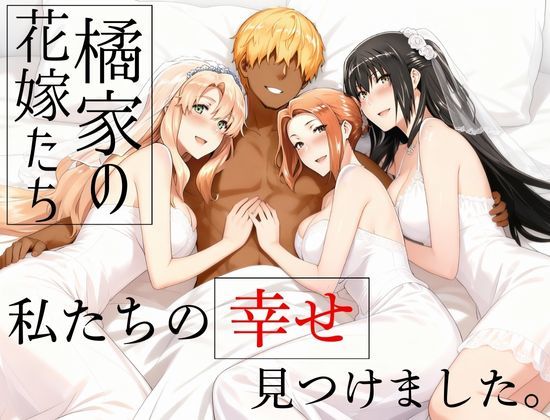 [えち詩人]橘家の花嫁たち 私たちの幸せ見つけました。|辱め