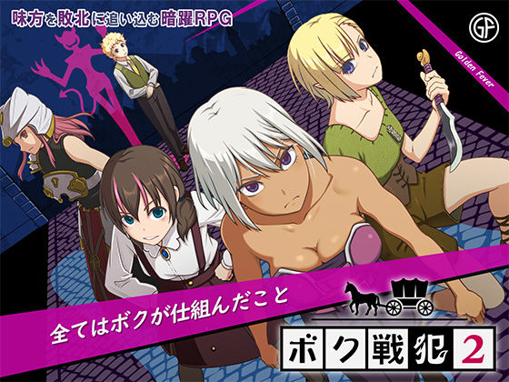 [ゴールデンフィーバー]ボク戦犯2|ファンタジー