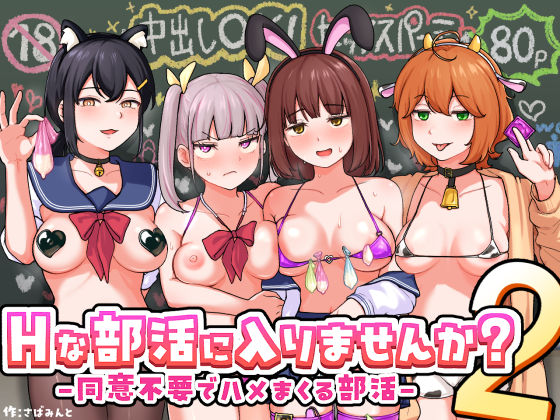 [さばみんと屋]Hな部活に入りませんか？2-同意不要でハメまくる部活-|制服