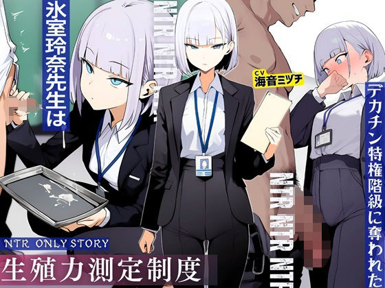 [ドM騎士団]生殖力測定制度で完全敗北した僕。事務的な氷室玲奈先生はデカチン特権階級に奪われた|辱め