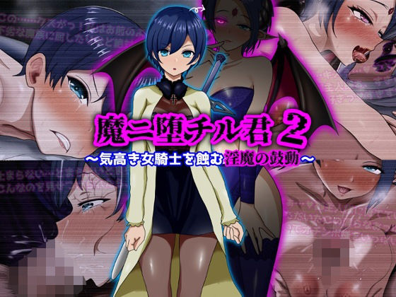 [ぴあすとらん]魔ニ堕チル君2〜気高き女騎士を蝕む淫魔の鼓動〜|ファンタジー