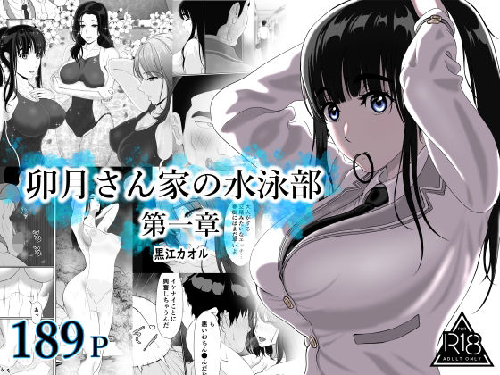 [黒江カオル]卯月さん家の水泳部 第一章|学園もの