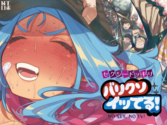 [NTロボ]セクシードッキリ バリクソイッてる！|人妻・主婦