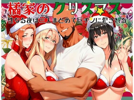 [かるぴすつゆだくで]橘家のクリスマス 性なる夜は3人まとめて黒人巨チンに犯●れる|熟女