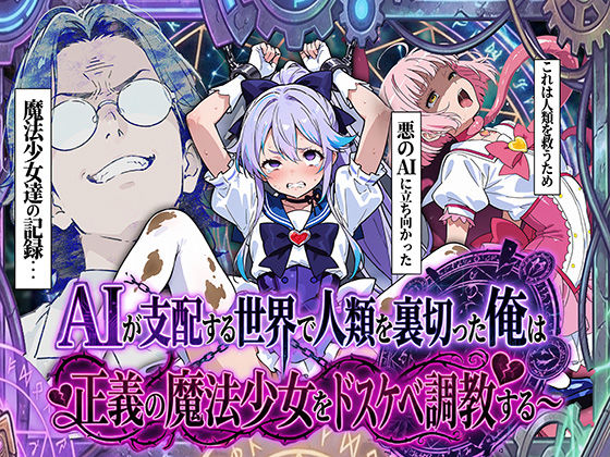 [妄想体験コミック@MTコミック]AIが支配する世界で人類を裏切った俺は正義の魔法少女をドスケベ調教する|拘束