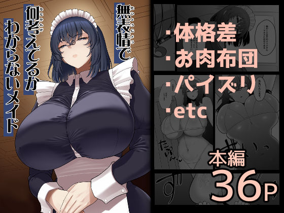[ピンク運行]無表情で何考えてるかわからないメイド|巨乳