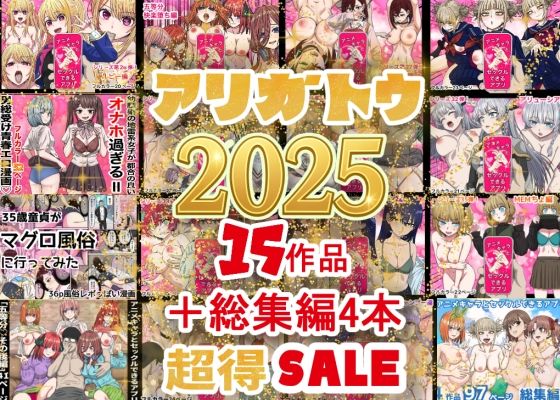 [バナナスタイル]2025年ありがとう！超お得パック！！15作品＋総集編4作|辱め