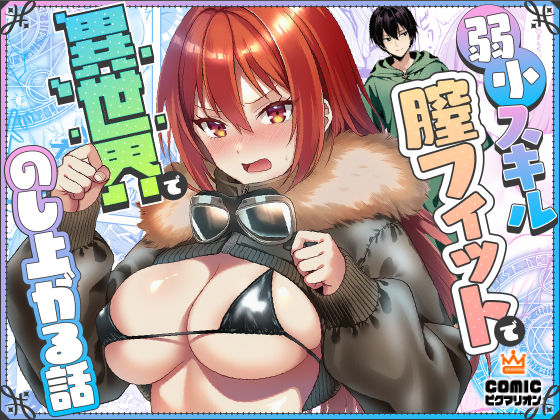 [ぜっぺい]弱小スキル〜膣フィット〜で異世界でのし上がる話|ファンタジー