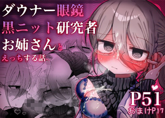 [内臓研究所]ダウナー眼鏡黒ニット研究者お姉さんとえっちする話。|中出し