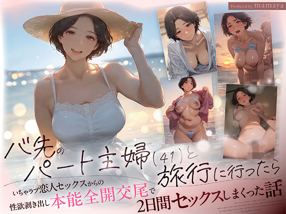 [mamaya]バ先のパート主婦（41） と旅行に行ったらいちゃラブ恋人セックスからの性欲剥き出し本能全開交尾で2日間セックスしまくった話|熟女