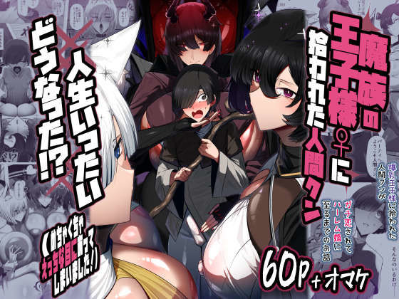 [パレスヴィレッジ]魔族の王子様♀に拾われた人間クン、人生一体どうなった！？|巨乳