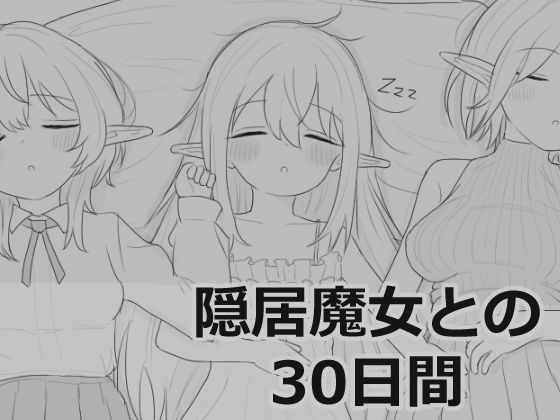 [エロフラ部]隠居魔女との30日間|シミュレーション