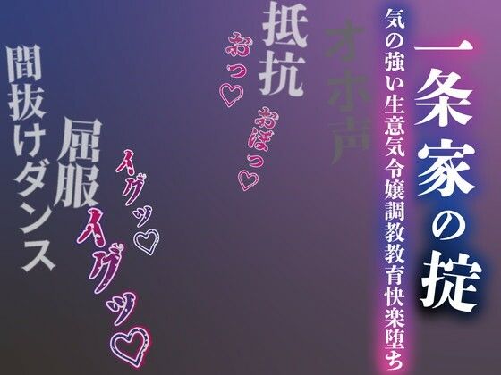 [ルヒー出版]【注意】【プロト版】【無修正】【屈服/調教/下品ダンス】一条家の掟〜気の強い生意気令嬢調教教育快楽堕ち〜|男性向け
