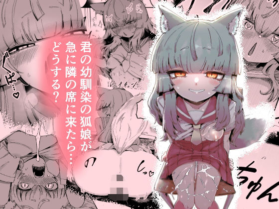 [曖昧の惑星]隣の席の狐娘さん|中出し