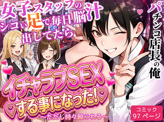 [ラブリークラフト]パチンコ店長の俺。女子スタッフのシコい足で毎日脳汁出してたらイチャラブSEXする事になった！〜ただし時々殴られる〜|制服