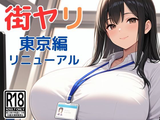 [SecondSight]街ヤリ〜東京編リニューアル〜|動画・アニメーション