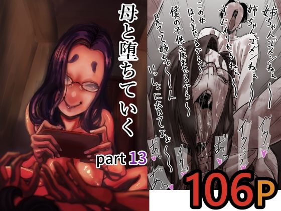 [ふるべ]母と堕ちていく part13|人妻・主婦