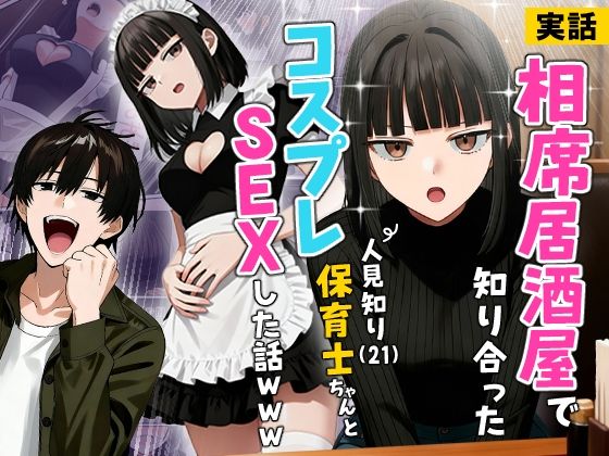 [実話本舗]【実話】相席居酒屋で知り合った人見知り保育士ちゃん（21）とコスプレSEXした話www|ギャグ・コメディ