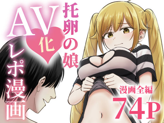 [太郎プロジェクト]托卵の娘AV化レポ漫画|ギャグ・コメディ