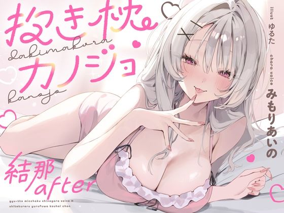[オトヨメ]抱き枕カノジョ-結那After-〜ぎゅ〜っと密着しながら添い寝エッチしてくれるゆるふわ後輩ちゃん〜|中出し
