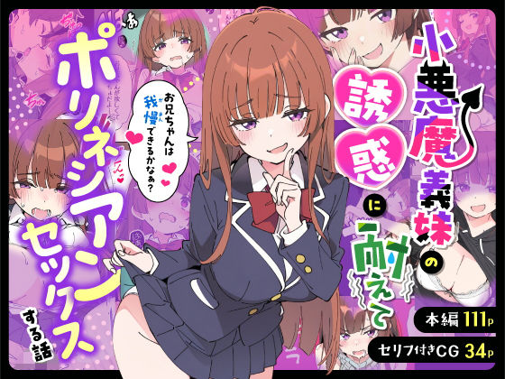 [あくめくん]小悪魔義妹の誘惑に耐えてポリネシアンセックスする話|制服