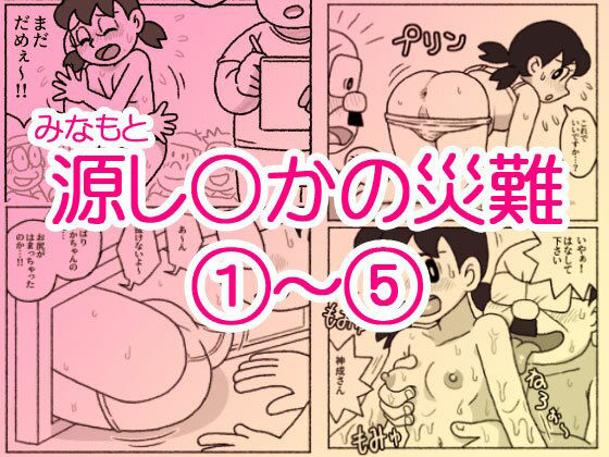 [屋根裏工房]源し〇かの災難 1〜 5|ギャグ・コメディ