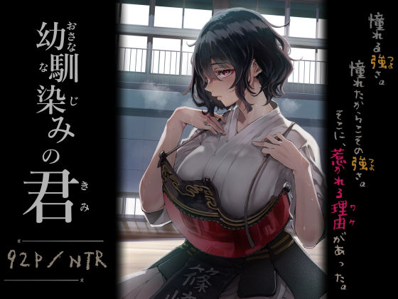 [梅本制作委員会]幼馴染みの君|処女
