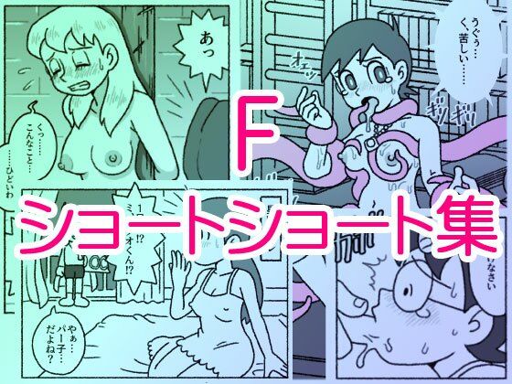 [屋根裏工房]F・ショートショート集|触手
