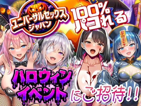 [夜あくび小隊]ユニバーサルセックスジャパン 100％パコれる！！ハロウィンイベントにご招待！！|巨乳