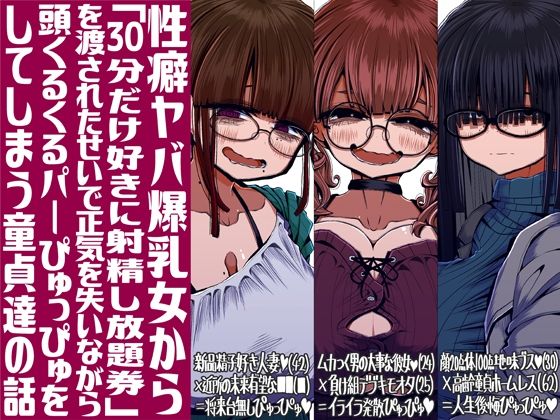 [世間の片隅]性癖ヤバ爆乳女から「30分だけ好きに射精し放題券」を渡されたせいで正気を失いながら頭くるくるパーぴゅっぴゅをしてしまう童貞達の話|痴女