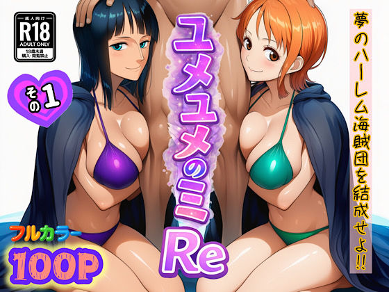 [ぴんぴん丸]ユメユメのミRe 〜夢のハーレム海賊団を結成せよ〜 その1|中出し