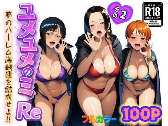 [ぴんぴん丸]ユメユメのミRe 〜夢のハーレム海賊団を結成せよ〜 その2|中出し